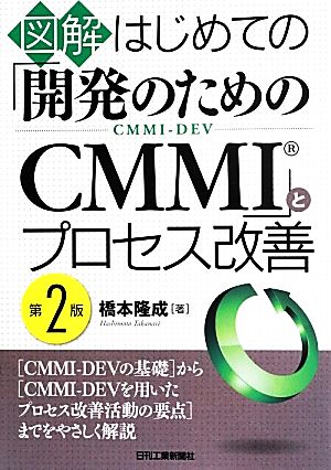 図解 はじめての「開発のためのCMMI」とプロセス改善