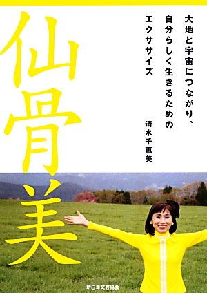 仙骨美 大地と宇宙につながり、自分らしく生きるためのエクササイズ