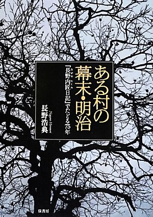 ある村の幕末・明治 『長野内匠日記』でたどる75年