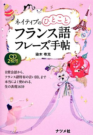 ネイティブのひとことフランス語フレーズ手帖 CD2枚付