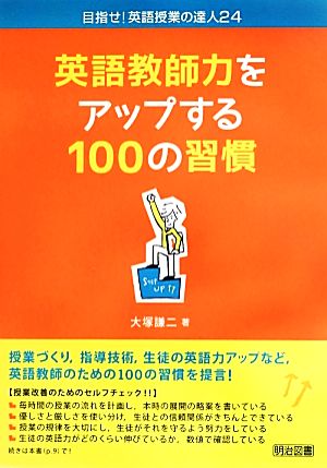 英語教師力をアップする100の習慣 目指せ！英語授業の達人24