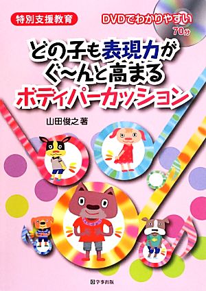 どの子も表現力がぐーんと高まるボディパーカッション 特別支援教育 DVDでわかりやすい