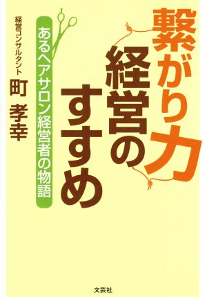 繋がり力経営のすすめ あるヘアサロン経営者の物語