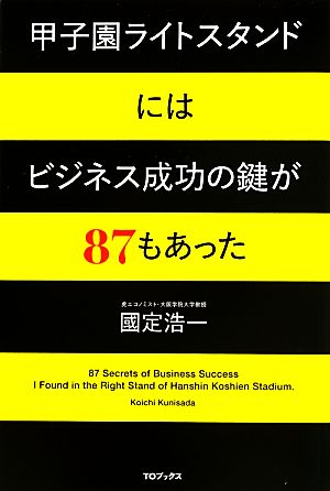 甲子園ライトスタンドにはビジネス成功の鍵が87もあった