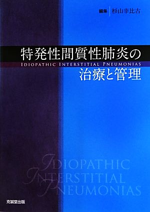 特発性間質性肺炎の治療と管理