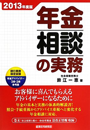 年金相談の実務(2013年度版)