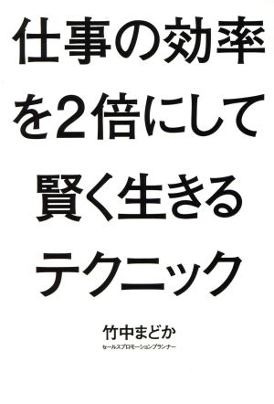 仕事の効率を2倍にして賢く生きるテクニック 誰でもできる、「働き方」を変える24の方法。