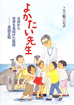 よかたい先生水俣から世界を見続けた医師・原田正純ヒューマンノンフィクション