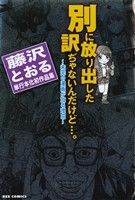 別に放り出した訳ぢゃないんだけど ～未完の漫画が或る理由～REX C