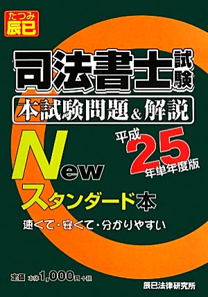 司法書士試験本試験問題&解説Newスタンダード本(平成25年単年度版)