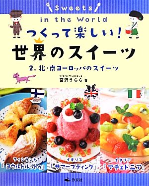 つくって楽しい！世界のスイーツ(2) 北・南ヨーロッパのスイーツ