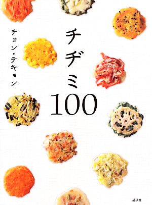 チヂミ100 講談社のお料理BOOK