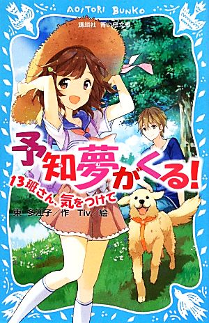 予知夢がくる！ 13班さん、気をつけて 講談社青い鳥文庫