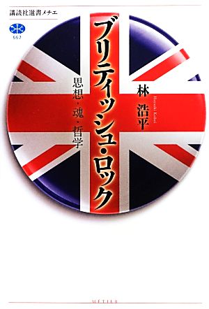 ブリティッシュ・ロック 思想・魂・哲学 講談社選書メチエ557