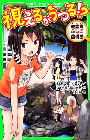 視えるがうつる!? 地霊町ふしぎ探偵団 角川つばさ文庫