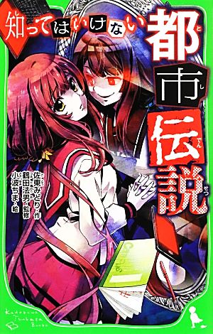 知ってはいけない都市伝説 角川つばさ文庫