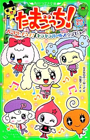 たまごっち！ ゆめキラ バンドしようよ！キラキラガールズ☆デビュー 角川つばさ文庫