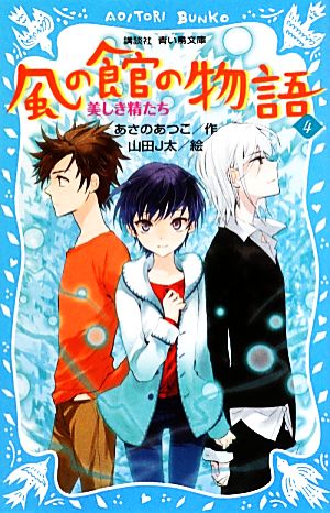 風の館の物語(4) 美しき精たち 講談社青い鳥文庫