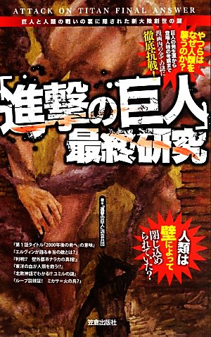 「進撃の巨人」最終研究 巨人と人類の戦いの裏に隠された新大陸創世の謎