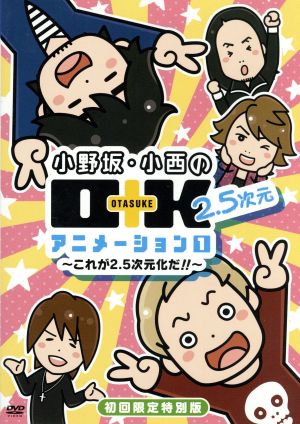 小野坂・小西のO+K 2.5次元 アニメーション 第1巻(初回限定版)