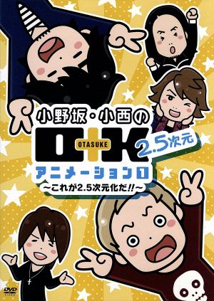 小野坂・小西のO+K 2.5次元 アニメーション 第1巻