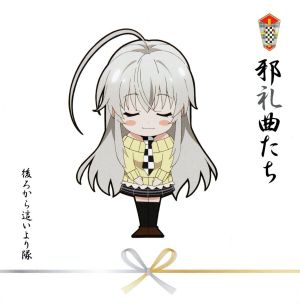 這いよれ！ニャル子さんW コンプリートベスト～邪礼曲たち(初回限定盤)(DVD付)