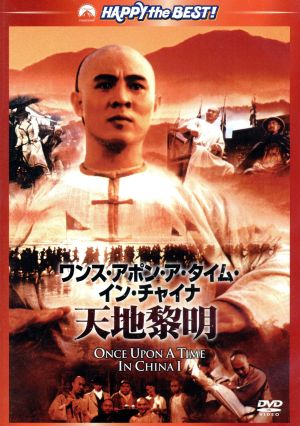 ワンス・アポン・ア・タイム・イン・チャイナ/天地黎明 日本語吹替収録版