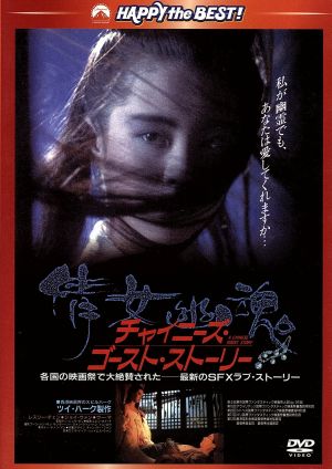 チャイニーズ・ゴースト・ストーリー 日本語吹替収録版