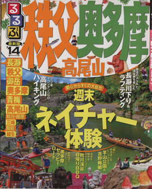 るるぶ 秩父 奥多摩 高尾('14) 国内シリーズ