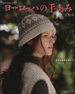 ヨーロッパの手あみ(2013/秋冬) 冬のお洒落を楽しむ、ハンド・ニット Let's knit Series