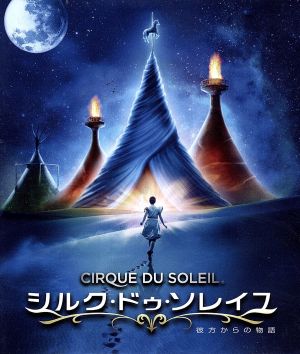 シルク・ドゥ・ソレイユ 彼方からの物語(Blu-ray Disc)