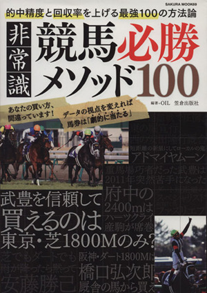 非常識競馬必勝メソッド100 的中精度と回収率を上げる最強100の方法論