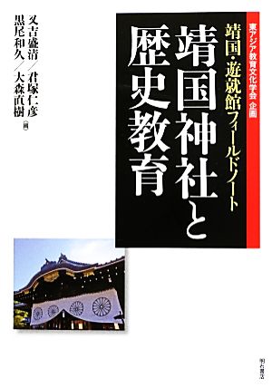 靖国神社と歴史教育 靖国・遊就館フィールドノート