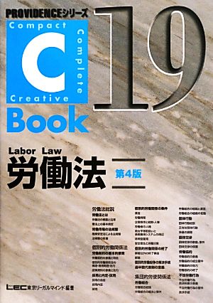 C-Book 労働法 第4版(19)PROVIDENCEシリーズ