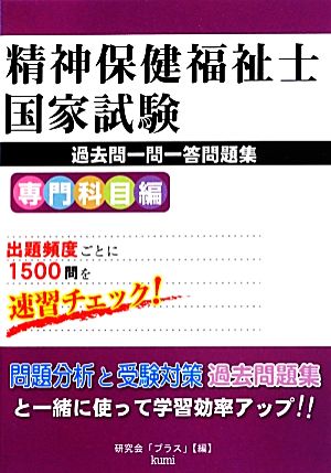 精神保健福祉士国家試験過去問一問一答問題集専門科目編