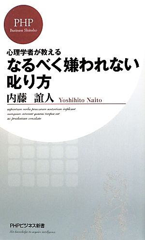 なるべく嫌われない叱り方 心理学者が教える PHPビジネス新書