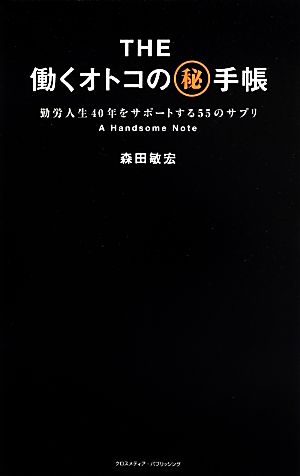 THE働くオトコのマル秘手帳 勤労人生40年をサポートする55のサプリ