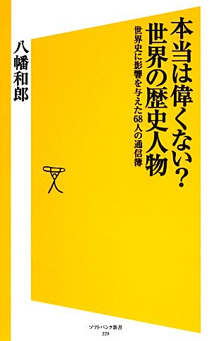 本当は偉くない？世界の歴史人物 世界史に影響を与えた68人の通信簿 SB新書