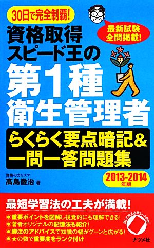 30日で完全制覇！資格取得スピード王の第1種衛生管理者らくらく要点暗記&一問一答問題集(2013-2014年版)