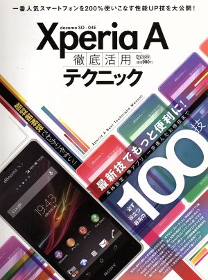 Xperia A 徹底活用テクニック 一番人気スマートフォンを200%使いこなす性能UP技を大公開！ 超トリセツ