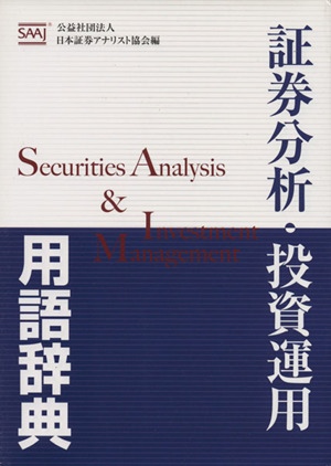 証券分析・投資運用用語辞典