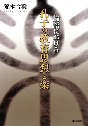 論語における孔子の教育思想と楽