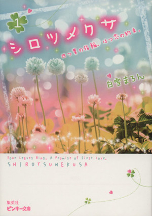 シロツメクサ(1) 四つ葉の指輪。はつ恋の約束。 ピンキー文庫