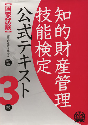 国家試験 知的財産管理技能検定 公式テキスト 3級 改訂6版