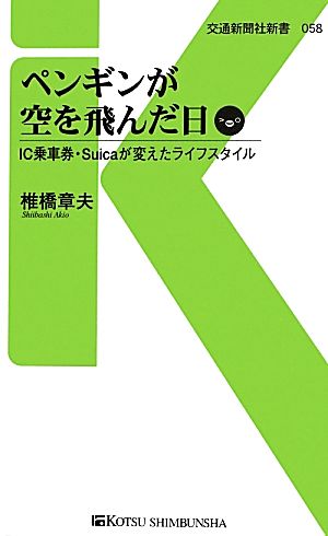 ペンギンが空を飛んだ日 IC乗車券・Suicaが変えたライフスタイル 交通新聞社新書