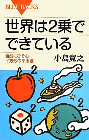 世界は2乗でできている 自然にひそむ平方数の不思議 ブルーバックス