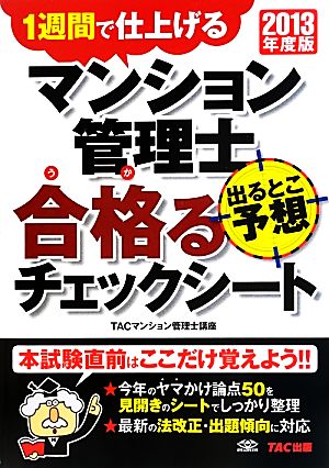 マンション管理士 出るとこ予想 合格るチェックシート(2013年度版) 1週間で仕上げる