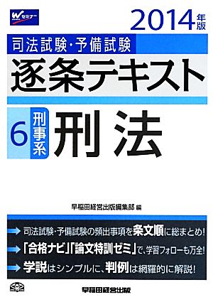 司法試験・予備試験逐条テキスト(6) 刑事系・刑法