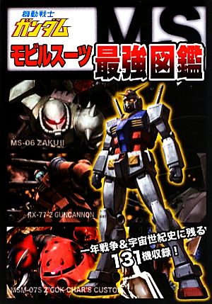 機動戦士ガンダムモビルスーツ最強図鑑一年戦争&宇宙世紀史に残る131機収録！