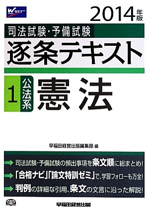 司法試験・予備試験 逐条テキスト(1) 公法系・憲法